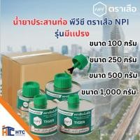 ราคา ยกลัง น้ำยาประสานท่อ พีวีซี ตราเสือ NPI รุ่นมีเเปรง 100กรัม/250กรัม/500กรัม/1,000กรัม tape (42957854507)