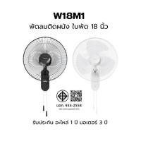 ราคา Hatari พัดลมติดผนัง 18 นิ้ว ยี่ห้อ HATARI รุ่น HT-W18M1 W18M1 (1520815106)