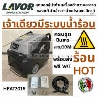 ราคา LAVOR italy อิตาลี HEAT2015 ปั้มอัดฉีด ดีเซล ระบบน้ำร้อน 9.8แรงม้า 380V ของแท้ เจ้าเดียวในไทย (43761835264)