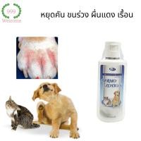 ราคา โลชั่น ผิวหนัง สุนัข แมว หมา คัน ขนร่วง ขี้เรื้อน เชื้อราแมว เชื้อราสุนัข ใช้คู่กับ มาลา'เซป บาเวค'โต บราเวก'โต (4261439119)