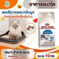 ราคา [INDOOR 10kg] Royal Canin อาหารแมว สูตรแมวเลี้ยงในบ้าน Indoor ขนาด 10kg (17196714218)