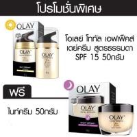 ราคา หมดอายุ 12/2027 โอเลย์ Olay Total Effects Normal Cream SPF 15 50g + Olay Total Effects Night Cream 50g (1822193184)