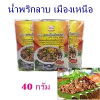 ราคา น้ำพริกลาบ น้ำพริกลาบคั่วเชียงใหม่ น้ำพริกลาบสำเร็จรูป ของกิ๋นเชียงใหม่ อาหารเหนือ ลาบเมืองเหนือ 3 ซอง (3377930471)