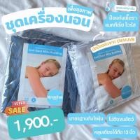 ราคา ชุดเครื่องนอน ผ้าปูที่นอน 5/6 ฟุต ครบเซ็ต 5 ชิ้น รุ่นกันไรฝุ่น มาตรฐานสถาบันศิริราช เกรดโรงแรม 5 ดาว (16586832690)