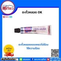 ราคา OK ตะกั่วหลอด Liquid Solder แบบเหลวไม่ต้องใช้ความร้อน (26012710484)
