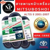 ราคา สายพานหน้าเครื่องTOYOTA ALTIS year 2001-20076PK1890, year 2008-2013/เครื่อง3zz6PK1700 (41669017210)