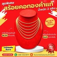 ราคา ⚡️FLASHSALE⚡️[ULTIMATEGOLD] สร้อยคอทองคำแท้ น้ำหนัก 2 สลึง ทองคำ 96.5% (ขายดีมากๆ) (25885542211)