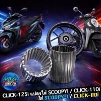 ราคา ชุดปลอกแปลงล้อแม็ก Click125-i ใส่ Scoopy-i / Click110i อะแดปเตอร์บูชล้อหลัง แปลงใส่ได้พอดี งานแน่นทน (54706274505)