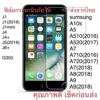 ราคา แผ่น5฿ฟิล์มกระจกใส ไม่เต็มจอSumsung A10s/A5/2016/2017 A7/2016/2017/A8(2018) A9 A9(2018) J1/2016/mini J4/4+J5(2016) J6+ (14933890311)