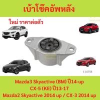 ราคา ยางเบ้าโช๊คอัพหลัง เบ้าโช๊คหลัง MAZDA3 MAZDA2 SKYACTIV 2014 up CX-5 CX-3 cx5 cx3 มาสด้า (27174733785)