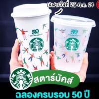 ราคา แก้ว Starbucks ครบรอบ 50ปี ของแท้100% (10663718556)