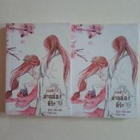 ราคา นิยายจีนมือสอง ป่วนหัวใจท่านอ๋องที่รัก - เหม่ย เหม่ย (ขายยกเซ็ต) (7113828948)