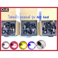 ราคา หลอดไฟหน้ารถยนต์แอลอีดี หลอดไฟหน้ารถยนต์ แบบแอลอีดี ยี่ห้อ C4 สามารถ ปรับได้4สี ด้วยการ เปิด/ปิด (40151135038)