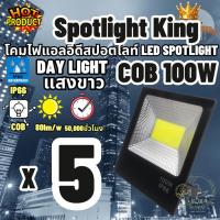 ราคา Luna LED Spotlight Flood Light โคมไฟแอลอีดีสปอตไลท์ Spotlight 100W แพ็ค 5 ชิ้น แสงขาว Day Light สปอตไลท์ 100 วัตต์ (2450723316)