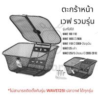 ราคา ตะกร้าหน้ารถ เวฟ รวมรุ่น แบบมีฝาปิด WAVE100 WAVE110i WAVE125i(2005-2010) (29717665719)