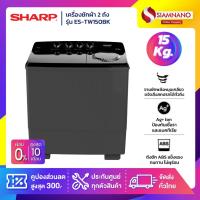 ราคา เครื่องซักผ้า 2 ถัง SHARP รุ่น ES-TW150BK ขนาด 15 Kg./7.5Kg. ( รับประกันนาน 10 ปี ) (27020228667)
