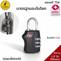 ราคา Tstudio กุญแจล็อครหัส กุญแจล็อครหัสกระเป๋าเดินทาง TSA กุญแจล็อครหัส 3รหัส TSA ของแท้ ปลอดภัย มาตรฐานระดับโลก สีดำ (7415586559)
