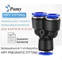 ราคา PAMY MPY PY ข้อต่อลม ข้อต่อลมเสียบสามทาง ข้อต่อตัววาย หัวพ่นหมอก ออกใบกำกับได้ สินค้าพร้อมส่ง FITTIN (4440160783)