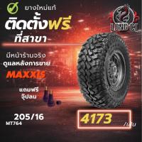 ราคา ยาง 205/16 MAXXIS รุ่น MT764 ราคา 1 เส้น ปี 2025-2026 (44178157461)