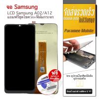 ราคา จอ Samsung A02/A12 จอA02 จอA12 หน้าจอโทรศัพท์มือถือ แถมฟรีชุดไขควง (20962456258)