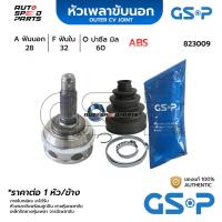 ราคา GSP หัวเพลาขับนอก ROVER 620,623 ABS (28-32-60) 823009 (25211692851)
