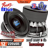 ราคา POWER BLUE ซับวูฟเฟอร์ หล่อ 2ชั้น ดอกซับ 12 นิ้ว มล.220x60 ลำโพงซับ 12นิ้ว KD-12223 iaudioshop (49300605330)