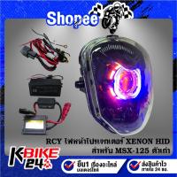 ราคา RCY ไฟหน้าโปรเจกเตอร์ XENON HID 2 สี สำหรับ MSX-125 ตัวเก่า สีน้ำเงิน+เหลือง (55805041285)