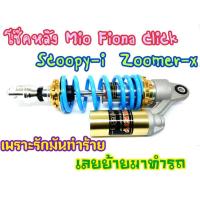 ราคา โช๊คหลัง Mio Fino click Scoopy-i Zoomer-x งานแก๊สแท้ สปริงฟ้า (9307886082)