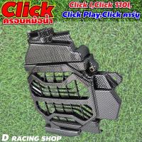 ราคา ชุดฝาครอบหม้อน้ำคลิก click i ครอบหม้อน้ำ คลิก 110i สีเคฟล่าดำ (16523138095)