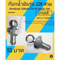 ราคา ก๊อกน้ำมัน328รุ่นสวม( เครื่องตัดหญ้า​ Kawasaki td40 ลูก 9 มิล)​ (6947033329)