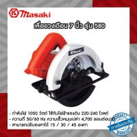 ราคา MASAKI เลื่อยไฟฟ้า เลื่อยตัดไม้ เลื่อยวงเดือน 7 นิ้ว รุ่น 580 สินค้าพร้อมจัดส่ง รับประกันสินค้าฟรี!! 3 เดือน (17755677299)