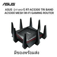 ราคา ROUTER ASUS RT-AC5300 Aimesh มือ1 (4350498751)