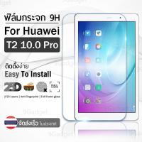 ราคา 9Gadget - ฟิล์มกระจก Huawei MediaPad T2 10 Pro เต็มจอ กระจกกันรอย ฟิล์มกันรอย ฟิล์มกระจกกันกระแทก ฟิล์มกระจกนิรภัย กระจก (43314558792)