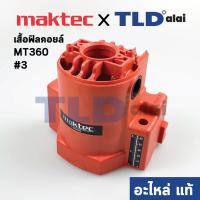 ราคา เสื้อฟิลคอยล์ (แท้) เร้าเตอร์ Maktec มาคเทค รุ่น MT360 #3 (183769-2) (อะไหล่แท้ 100%) (7689167532)