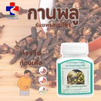 ราคา กานพลู ธันยพรสมุนไพร 100 แคปซูล (44700404992)