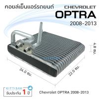 ราคา คอยล์เย็น แอร์รถยนต์ เชฟโรเลต ออฟต้า 2008-2013 CHEVROLET OPTRA คอยล์เย็นแอร์ คอยล์เย็นรถ ตู้แอร์ (12547392359)