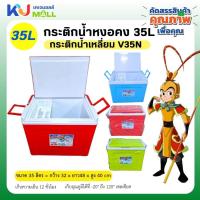 ราคา กระติกน้ำเก็บความเย็น ขนาด 35 ลิตร ขนาดพกพา ถังน้ำแข็ง ขนาดใหญ่ เก็บความเย็นได้นาน 12 ชั่วโมง KJL-3 แบรนด์ หงอคง (25590900936)