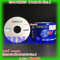ราคา PRINCO CD-R 700MB. / ซีดี / CD-R Princo Pack 50 ( แพ็ค 50 แผ่น ) (5844796964)