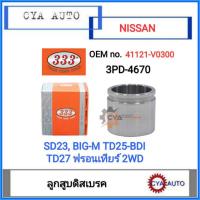 ราคา 333 (3PD-4670) ลูกสูบดิสเบรค​ NISSAN SD23, Bigm TD25 BDI, TD27 ฟรอนเทียร์​ 2WD (13240925989)