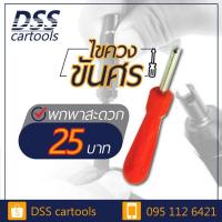 ราคา ไขควงขันศร ขันศร คันศรรถได้ทุกรุ่น (13108737021)