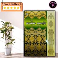 ราคา หนังสือ ลายไทย ลายเส้น : ศิลปะ การเขียนภาพ การวาดภาพ การเรียนการสอน ลายไทย (25446285526)