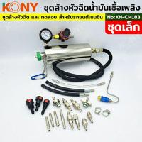 ราคา KONY ชุดล้างหัวฉีดน้ำมันเชื้อเพลิงเบนซิน ชุุดเล็ก KN-CM183 (28205514606)