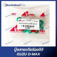 ราคา บู๊ชสายเกียร์ออโต้ ISUZU D-MAX บูชสายเกียร์ออโต สำหรับรถอีซูซุ (44353548001)
