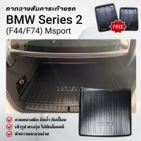 ราคา ถาดท้ายรถยนต์ BMW Series 2 (F44) 220i Gran Coupe MSport ถาดวางสัมภาระ ตรงรุ่น (25233152989)