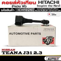 ราคา คอยล์หัวเทียน HITACHI คอยจุดระเบิดหัวเทียน NISSAN TEANA J31 2.3 ยี่ห้อ HITACHI รหัส (ICH102N) 1หัวคอยล์หัวเทียน HITACHI (24644394987)