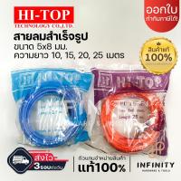 ราคา HI-TOP สายลมตรง ขนาด 5x8mm. ความยาว 10, 15,20, 25 เมตร (12499791818)