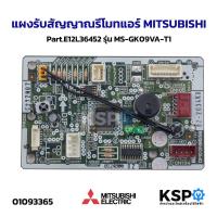 ราคา แผงรับสัญญาณรีโมทแอร์ MITSUBISHI มิตซูบิชิ Part.E221C3452, E12L36452 รุ่น MSY-KX15VF-TH1, MS-GK09VA-T1 อะไหล่แอร์ (49052228416)