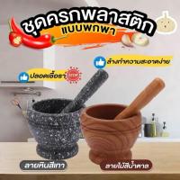 ราคา ครกพลาสติก ครก ครกขนาดเล็ก ครกพกพา น้ำหนักเบา ตำพริกกระเทียมได้จริง (1729402212)