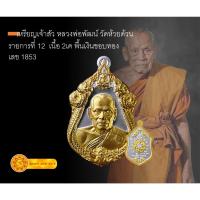 ราคา [ประกันแท้] เหรียญเจ้าสัว หลวงพ่อพัฒน์ วัดห้วยด้วน เนื้อ 2K พื้นเงินขอบทอง เลข 1853 (22463320653)