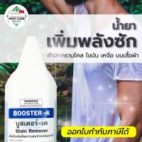 ราคา MostClean น้ำยาขจัดคราบไคล Booster-K 3800ml ป้ายผ้า เพิ่มพลังซัก ขจัดคราบเหงื่อ คราบไขมัน แกลลอน (18433542952)